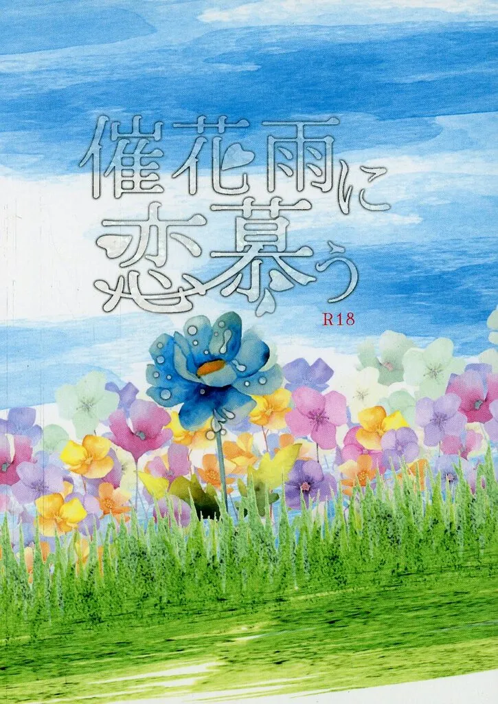 名探偵コナン 催花雨に恋慕う / 水面 （大和敢助×諸伏高明） / マリンスノウ