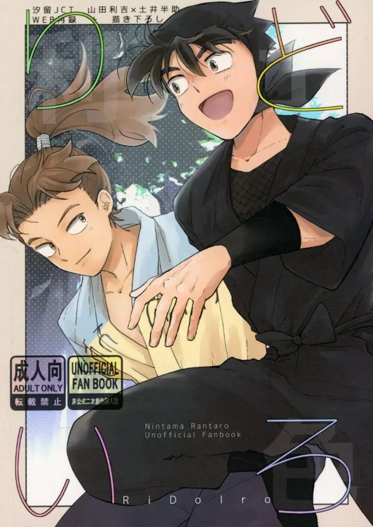 落第忍者乱太郎（忍たま乱太郎） りどいろ / シオドメ （山田利吉×土井半助） / 汐留JCT
