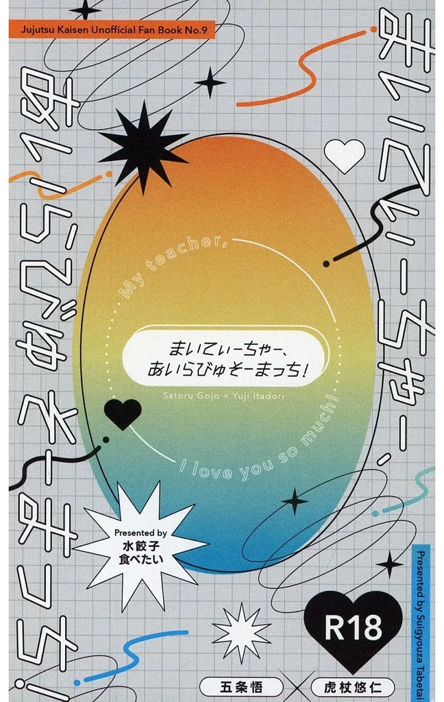 呪術廻戦 まいてぃーちゃー、あいらびゅそーまっち！ / 奈津山 （五条悟×虎杖悠仁） / 水餃子食べたい