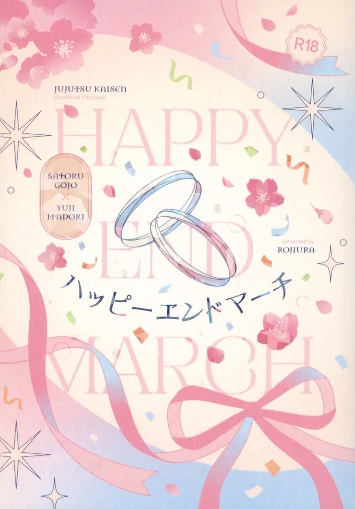 呪術廻戦 ハッピーエンドマーチ / 淡 （五条悟×虎杖悠仁） / ROJIURA