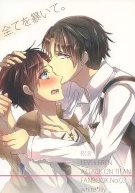 全てを暴いて。 – 進撃の巨人 – リヴァイ エレン