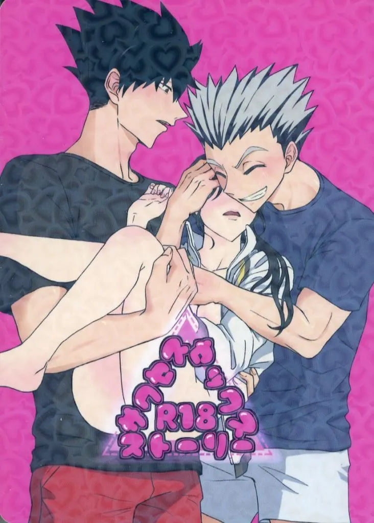 ハイキュー!! サクセスセックスストーリー / しむ (黒尾鉄朗、木兎光太郎) / 46階