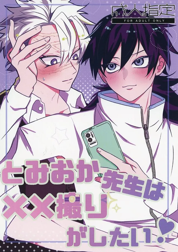 鬼滅の刃 とみおか先生は××撮りがしたい! / たぴぴ (不死川実弥×冨岡義勇) / ぴたっと