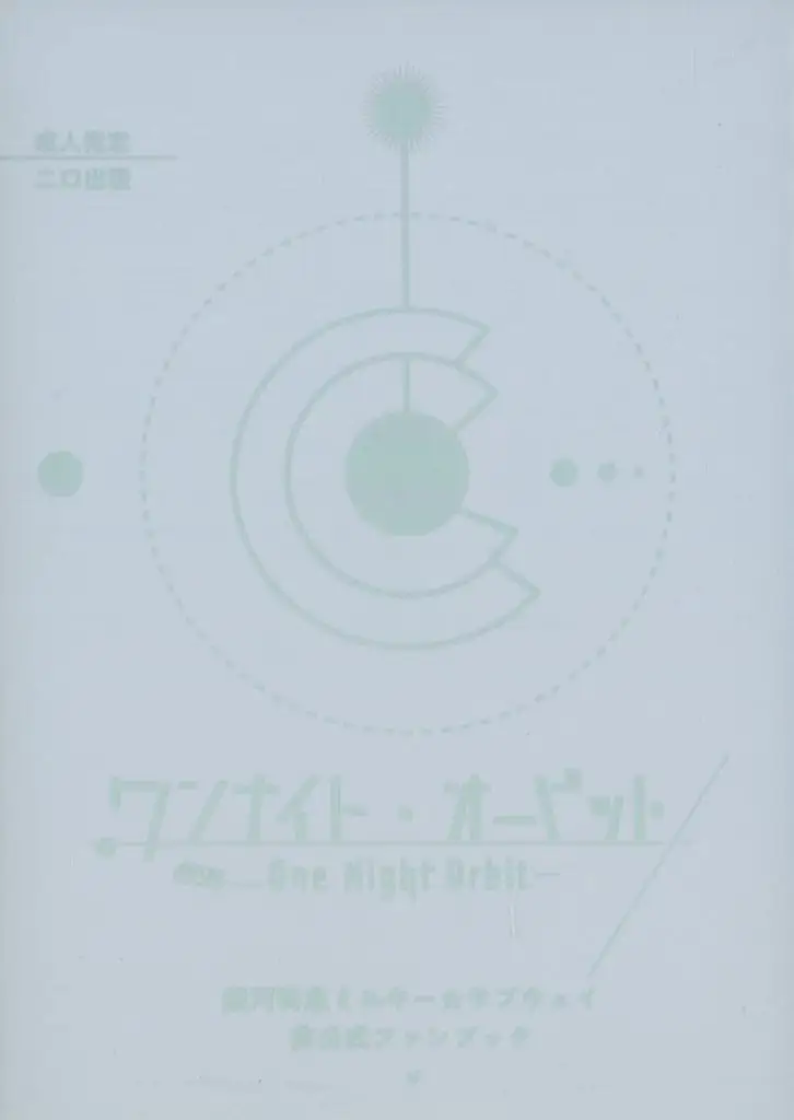 その他アニメ・漫画 ワンナイト オービット / ゞ （カート） / 靴下片方どこいった？
