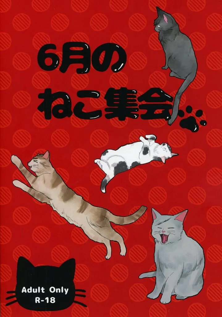 ハイキュー!! 6月のねこ集会 / お稲荷マン (犬岡走、灰羽リエーフ、福永招平、黒尾鉄朗) / もぐもぐ。