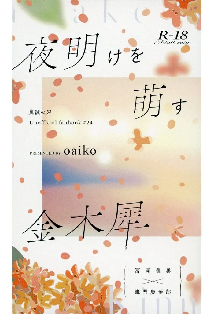 【初版】夜明けを萌す金木犀 / 入日いより / oaiko