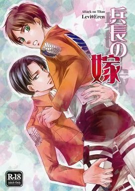 進撃の巨人 兵長の嫁 / トウ子 （リヴァイ×エレン） / aocu