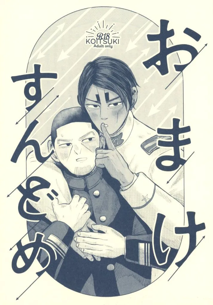 ゴールデンカムイ おまけすんどめ / サトル / ななな （鯉登音之進×月島基） / いっぴん。/たんとたんと/サロンくずきり