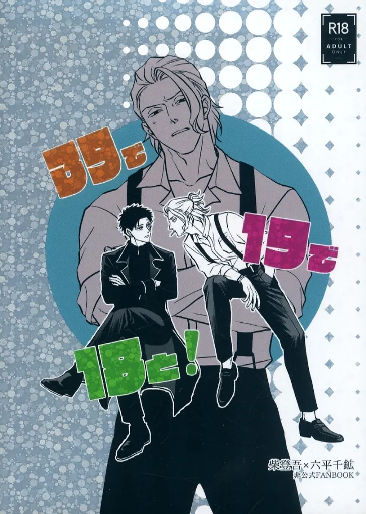 その他アニメ・漫画 39で 19で 18と! / うすしお / 谷 (柴登吾×六平千鉱) / 薄い塩