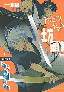 銀魂 土銀再録集 re! / 浅井西（櫻カヲリ） （土方十四郎×坂田銀時） / アラビックヤマト