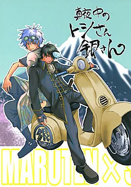 銀魂 真夜中のトシさん銀さん / 雪好こみな / 倫敦巴里子 （土方十四郎×坂田銀時） / まるてん/塩々団