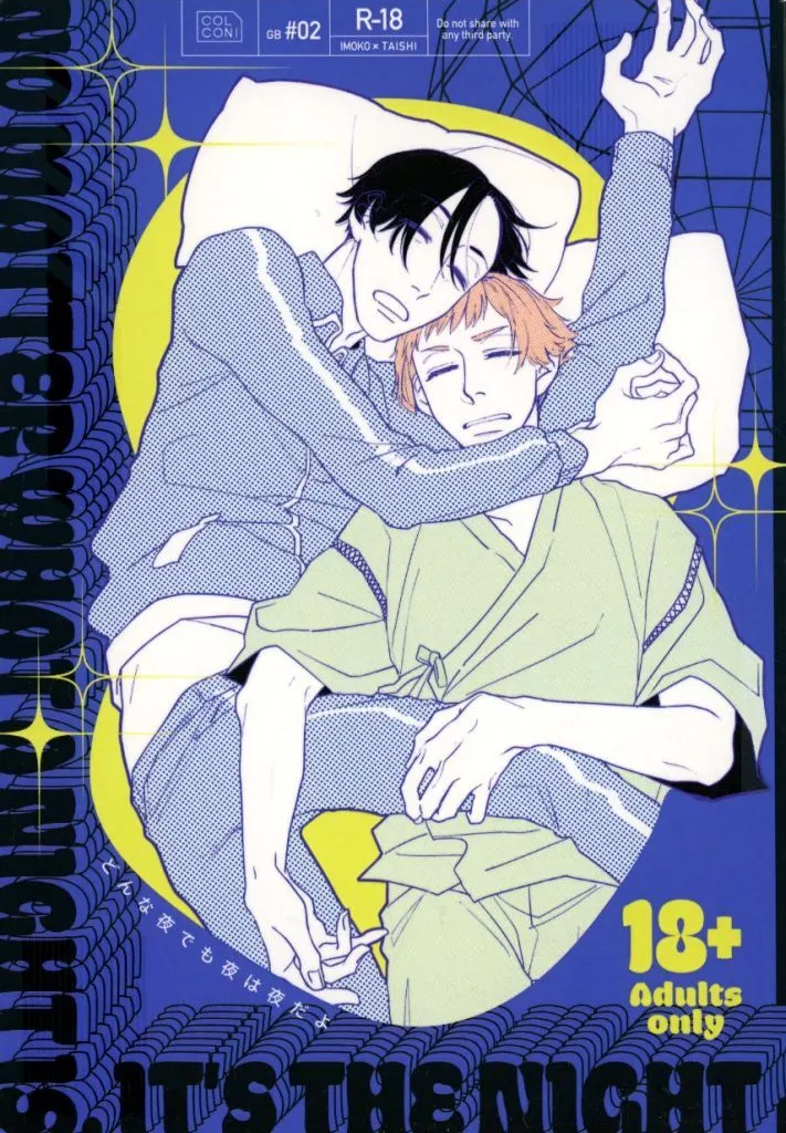 ギャグマンガ日和 どんな夜でも夜は夜だよ / 真乍 (小野妹子×聖徳太子) / COLCONI