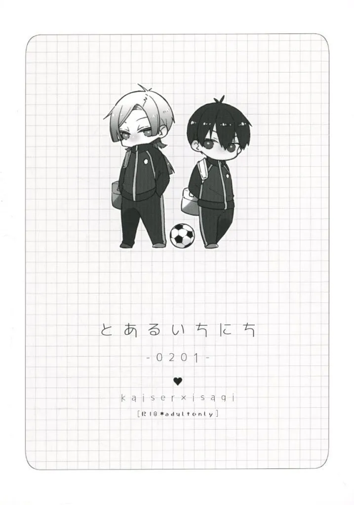 ブルーロック 【無料配布本】とあるいちにち －0201－ / 壱 （カイザー×潔世一） / RoLOCK