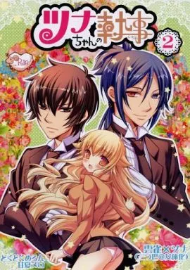 家庭教師ヒットマンREBORN！ ツナちゃんの執事 2 / 甘夏メロ / 牧村マキ （雲雀恭弥×沢田綱吉♀、六道骸×沢田綱吉♀） / どくどくめろん
