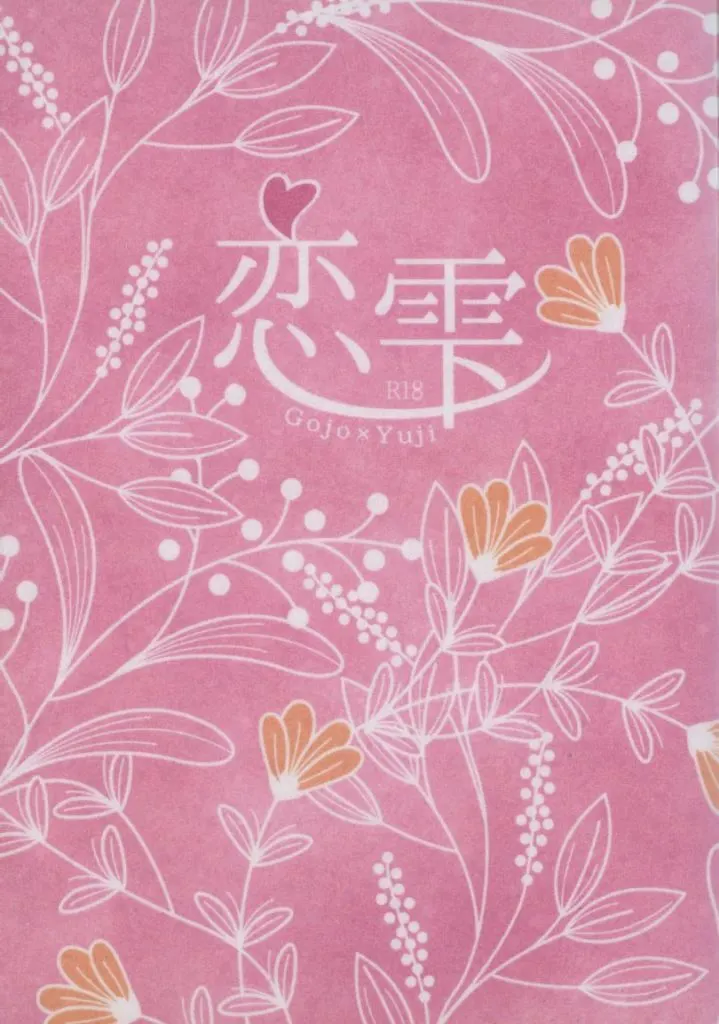 呪術廻戦 恋雫 / ゆら(yura) (五条悟×虎杖悠仁) / いつかの桜(itsukanosakura)