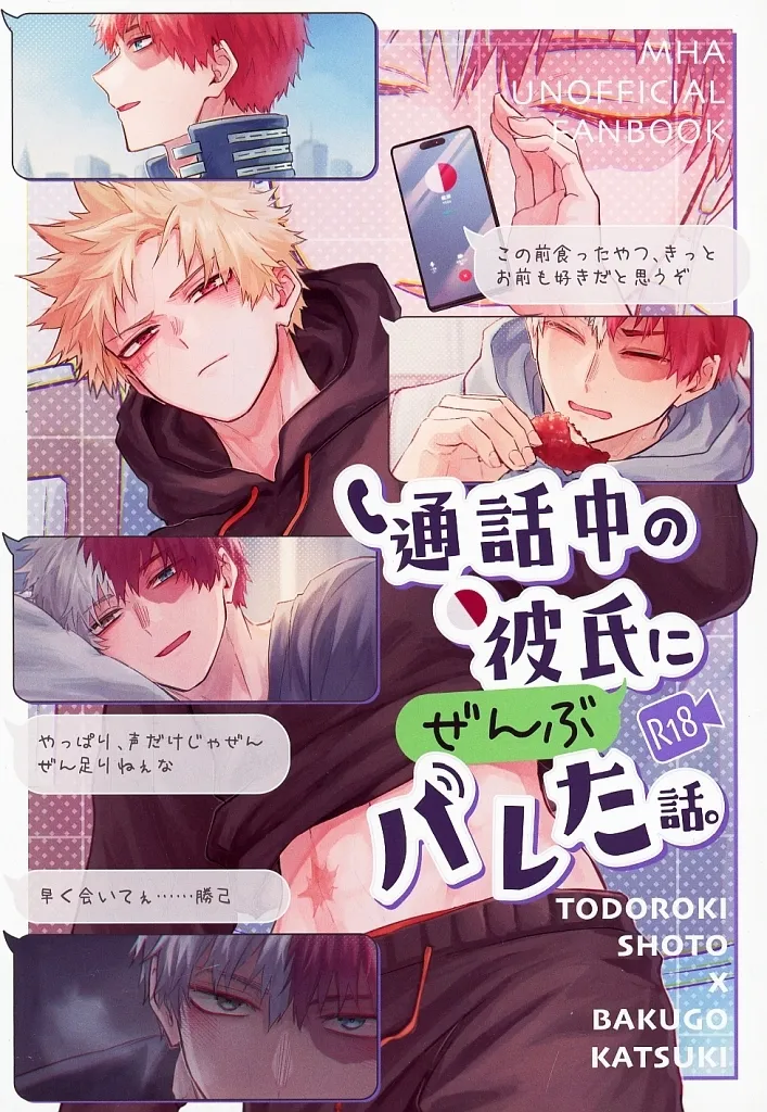 僕のヒーローアカデミア 通話中の彼氏にぜんぶバレた話。 / AY （轟焦凍×爆豪勝己） / ソーテルヌ