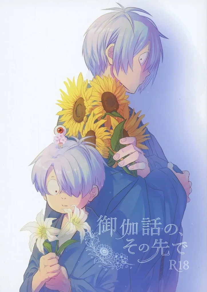 ゲゲゲの鬼太郎 御伽話の、その先で / みさ吉 (ゲゲ郎×水木) / 没頭シネマ