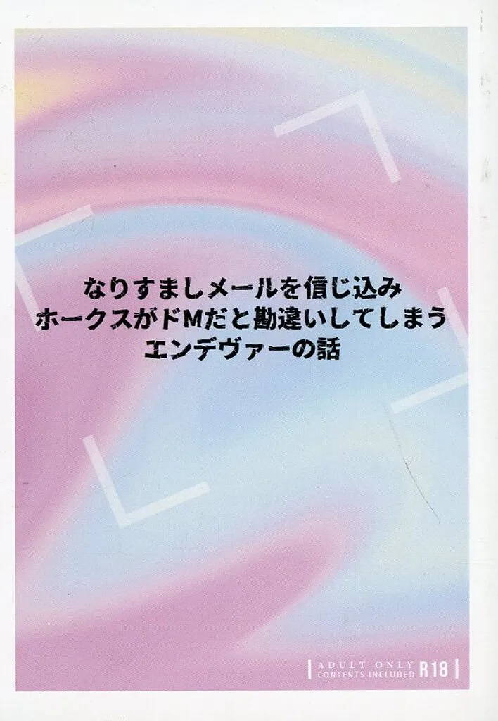 僕のヒーローアカデミア なりすましメールを信じ込みホークスがドMだと勘違いしてしまうエンデヴァーの話 / 小峰 （エンデヴァー×ホークス） / 命だけは助けてください