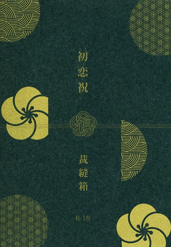 その他アニメ・漫画 初恋祝 / 糸 (夜鷹純×明浦路司) / 裁縫箱