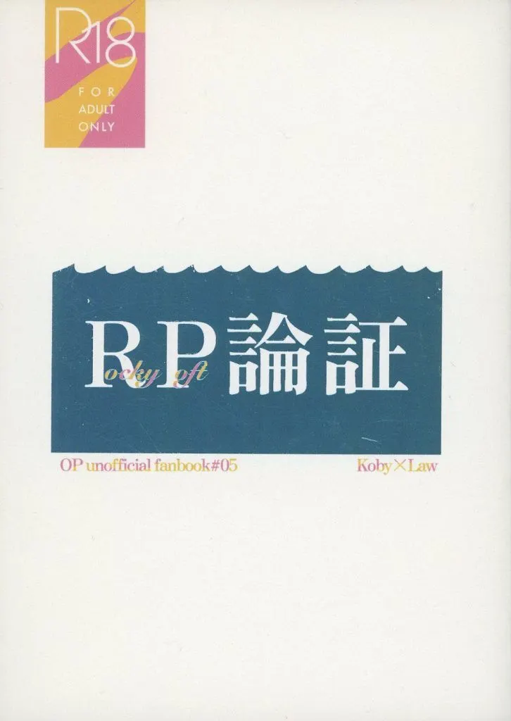 ワンピース Rocky Port 論証 / 何奴 （コビー×ロー） / indigo