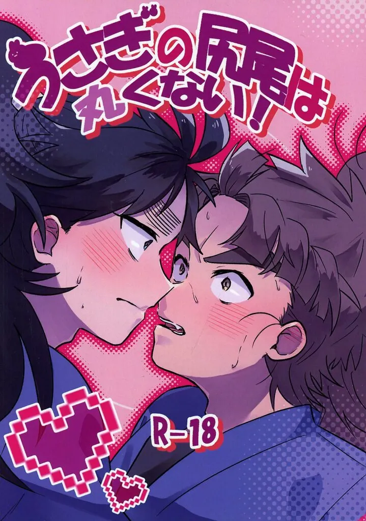 うさぎの尻尾は丸くない! / ぴょん / たけのこうま