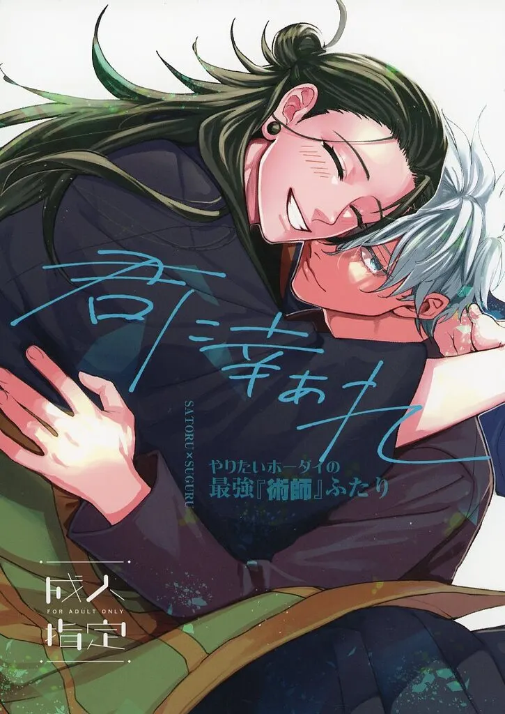 君に幸あれ～やりたいホーダイの最強『術師』ふたり～ ZHOMI554204image