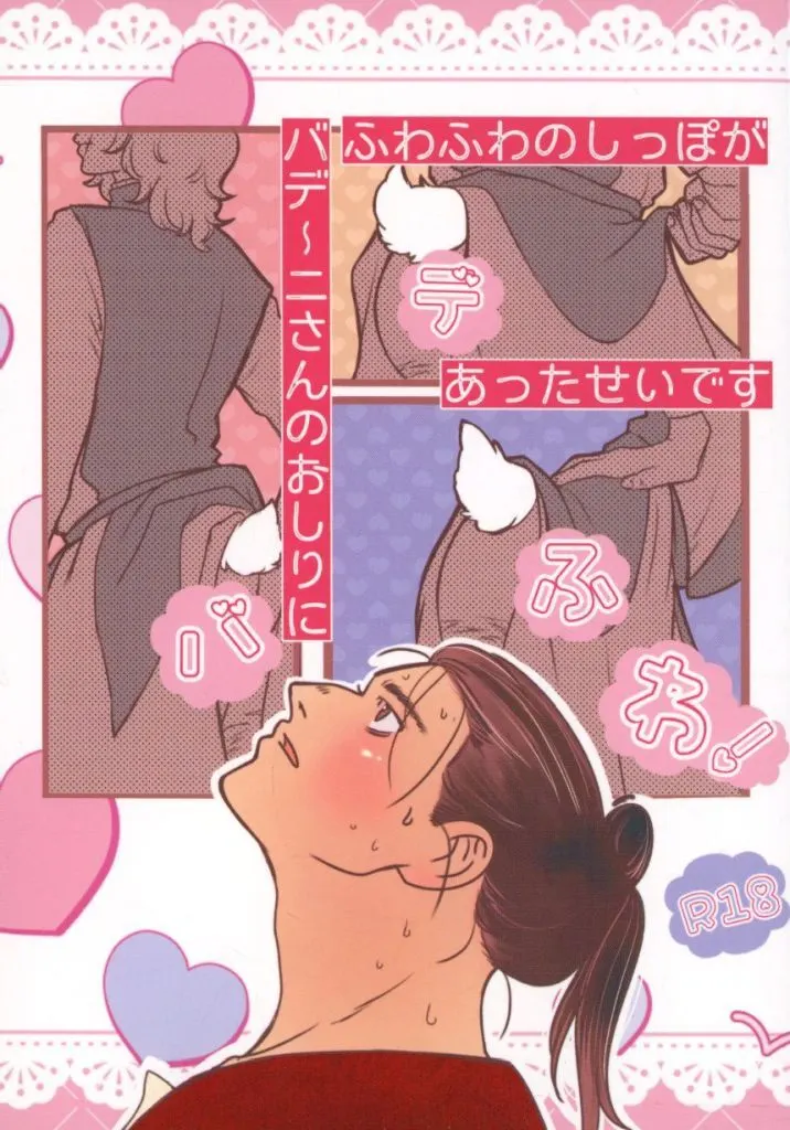 その他アニメ・漫画 バデふわ！ バデ～ニさんのおしりに ふわふわのしっぽがあったせいです / 和胡 （オクジー×バデーニ） / わたぼこり猫