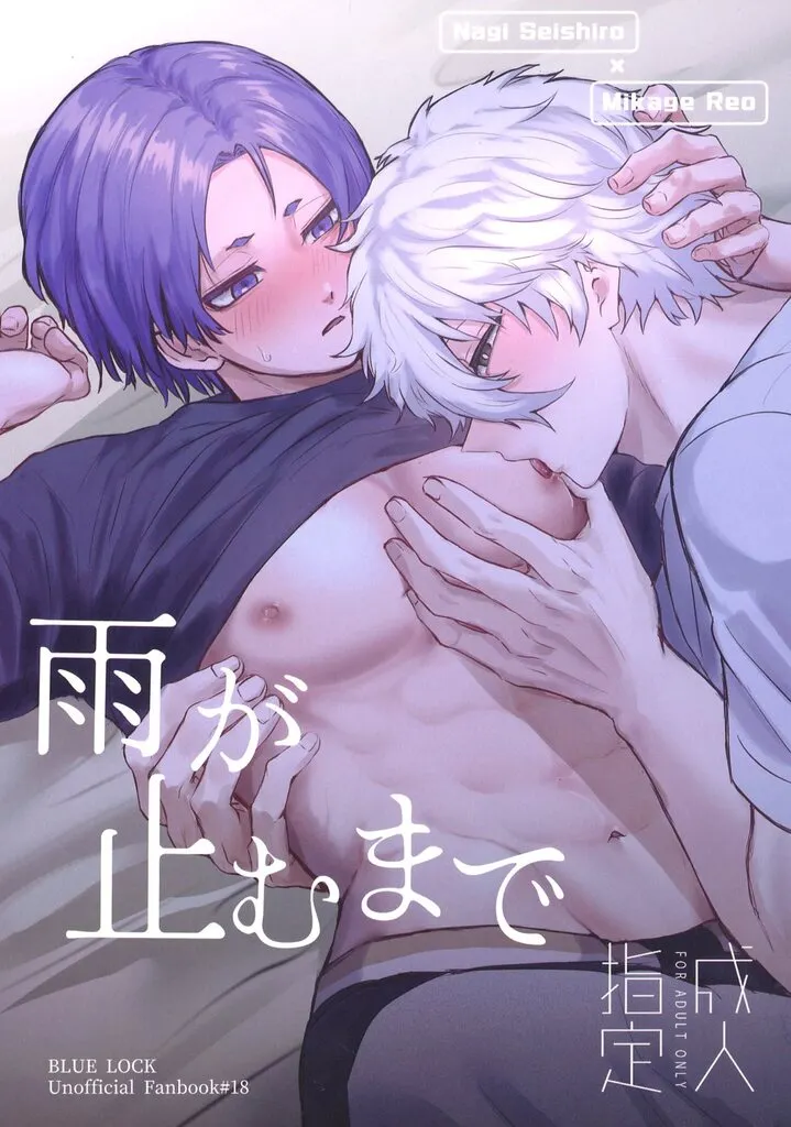 ブルーロック 雨が止むまで / 酒部 （凪誠士郎×御影玲王） / I－SYO