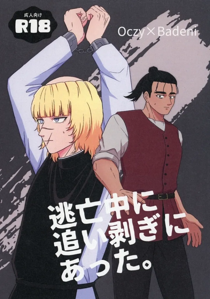 その他アニメ・漫画 逃亡中に追い剥ぎにあった。 / とろろ (オクジー×バデーニ) / ヤマノイモ