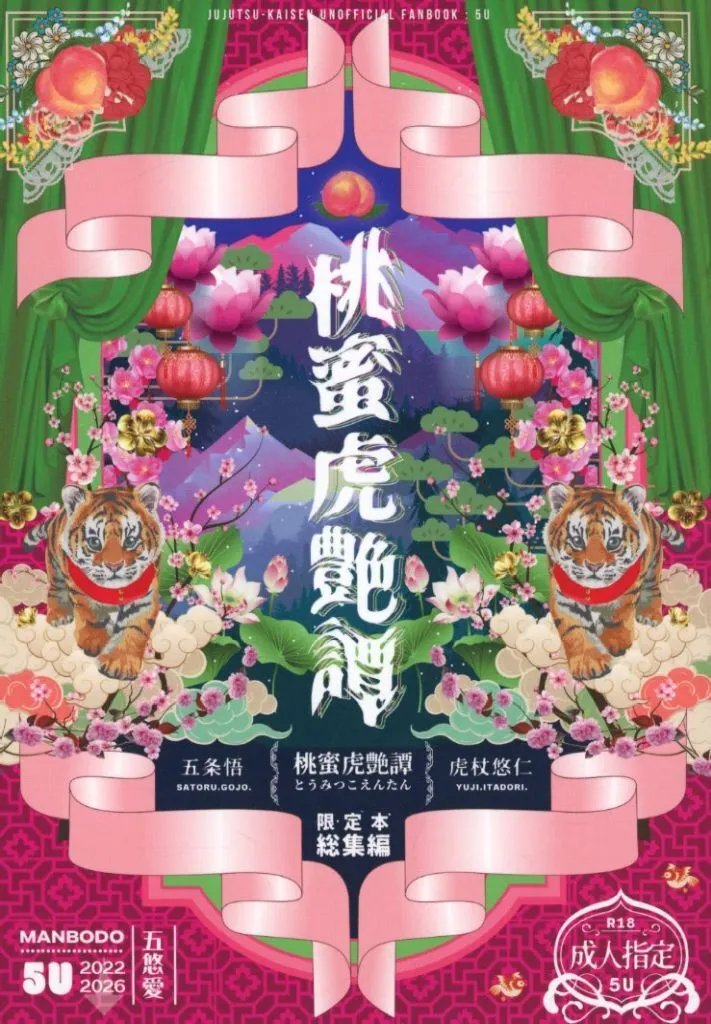 桃蜜虎艶譚 – 呪術廻戦 – 虎杖悠仁 五条悟
