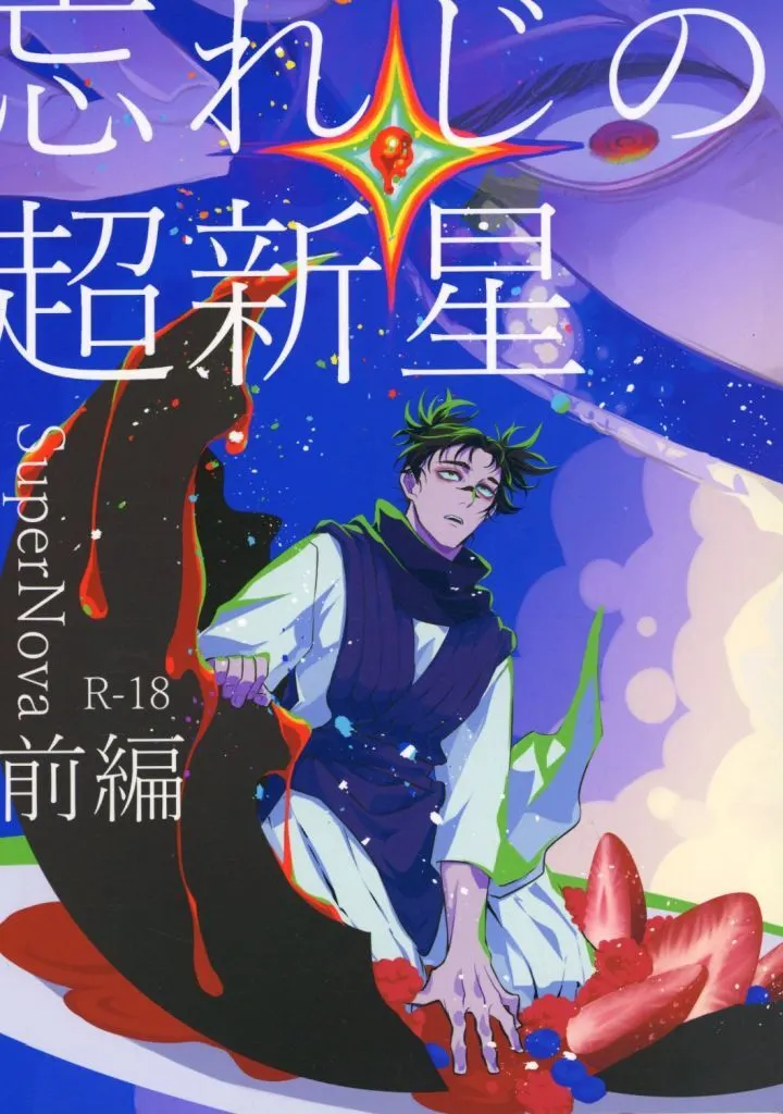 呪術廻戦 忘れじの超新星/前編 / レキ （虎杖悠仁×脹相） / センシティブ処方箋
