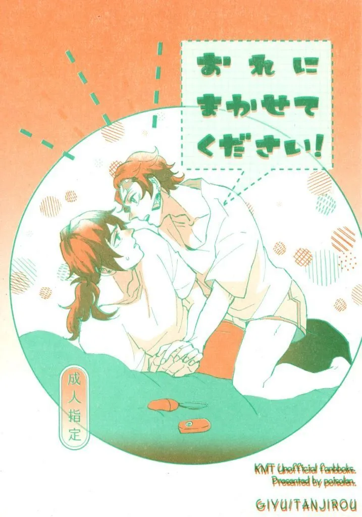 鬼滅の刃 おれにまかせてください！ / マイゴ （冨岡義勇×竈門炭治郎） / poisolen．