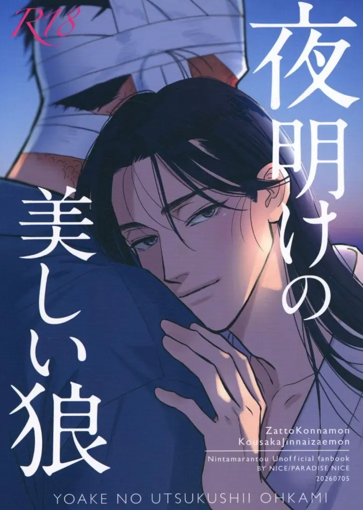 　夜明けの美しい狼 / パラダイスナイス / NICE！ ZHOMI556715image