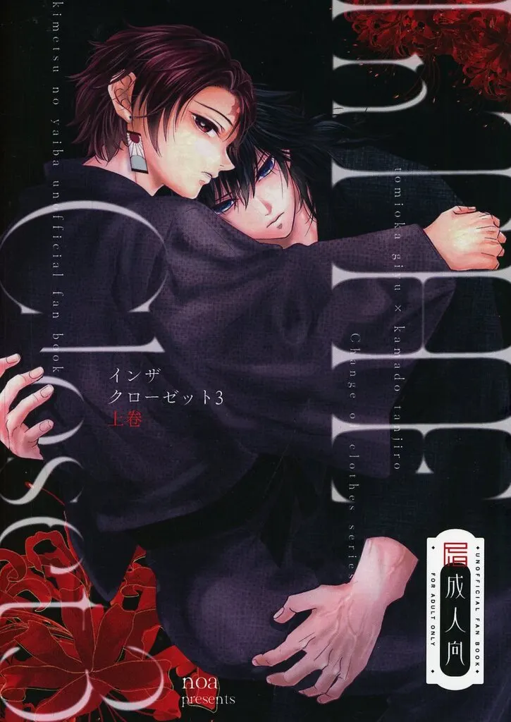 In THE Closet 3 上巻 / noa / mellow