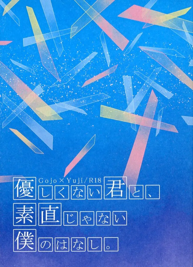 呪術廻戦 優しくない君と、素直じゃない僕のはなし。 / ゆら （五条悟×虎杖悠仁） / いつかの桜
