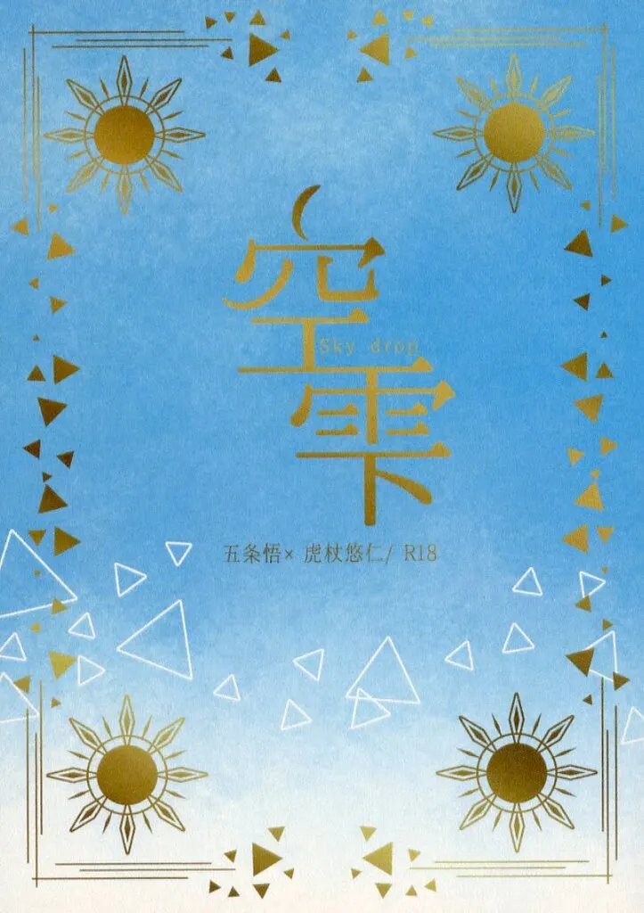 呪術廻戦 空雫 / ゆら (五条悟×虎杖悠仁) / いつかの桜
