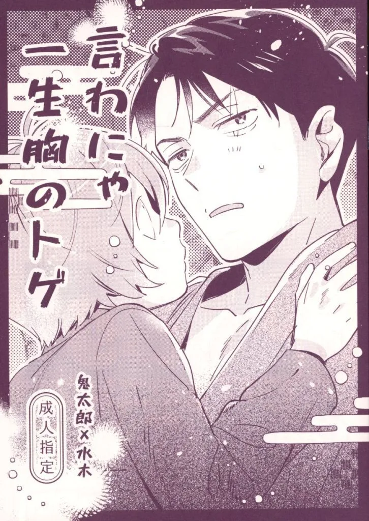 　言わにゃ一生胸のトゲ / 江口 / やむにやまれず ZHOMI557683image