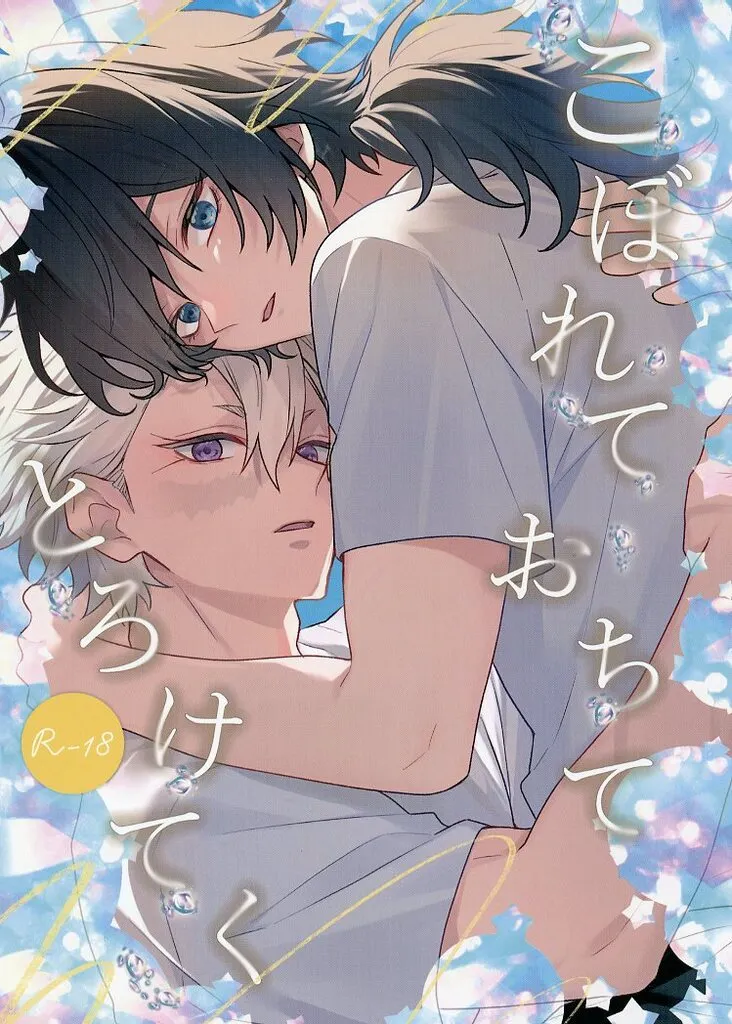 こぼれておちてとろけてく / サキ / はなびら舎