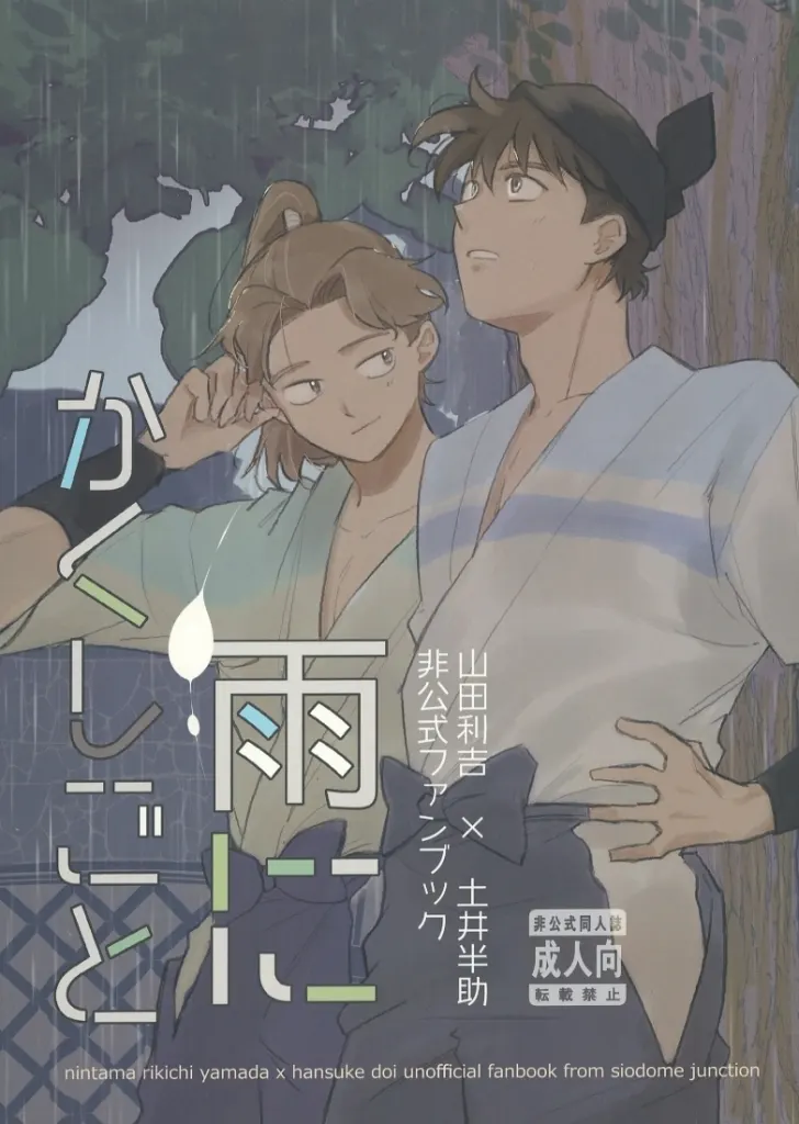 雨にかくしごと / シオドメ / 汐留JCT
