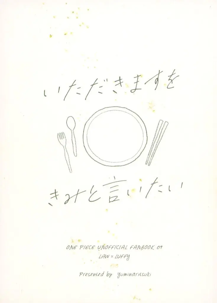 ワンピース いただきますを きみと言いたい / 弓 (ロー×ルフィ) / 弓なり月(yuminaritsuki)