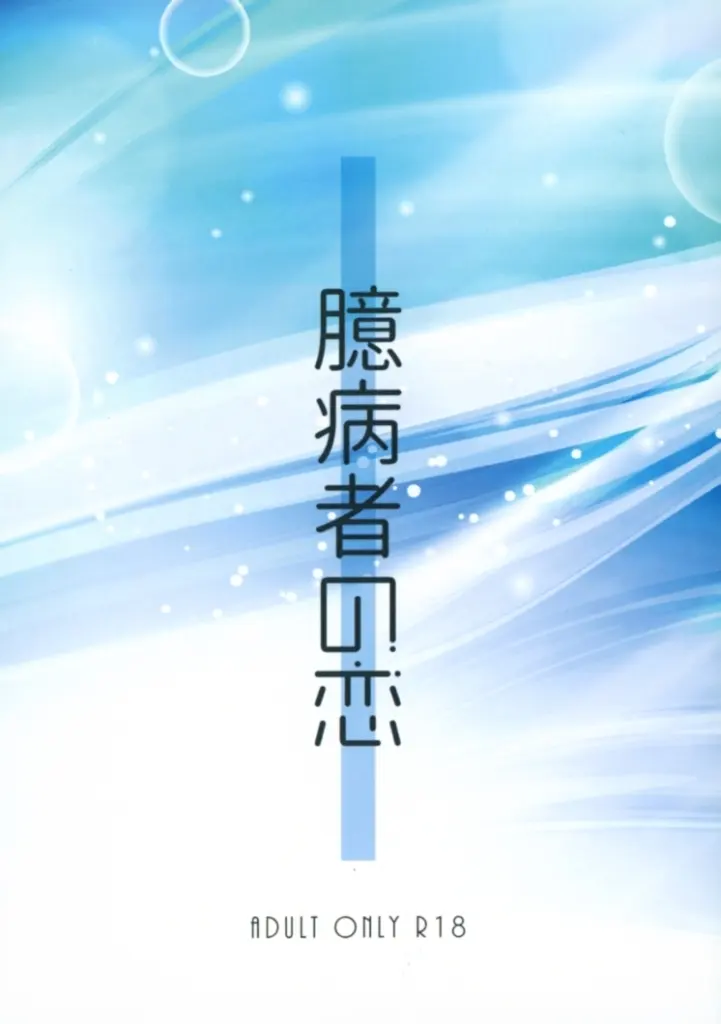 臆病者の恋 ZHOMI559731image
