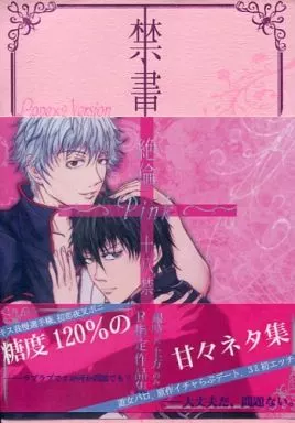 銀魂 禁書 ～絶倫PINK～ / 多田野ちまこ （坂田銀時×土方十四郎） / リバーシブルキャッツ