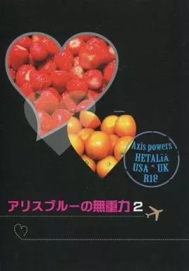 ヘタリア アリスブルーの無重力2 / よしの （アルフレッド×アーサー） / 逆飛行