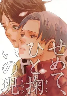 せめて、ひと掬いの現 – 進撃の巨人 – エレン リヴァイ