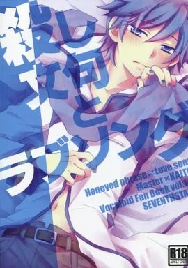 殺し文句とラブソング_image