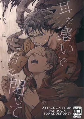 耳を塞いで目を閉じて – 進撃の巨人 – モブ リヴァイ