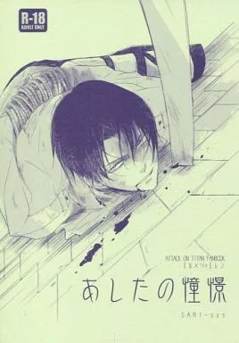 進撃の巨人 あしたの憧憬 / 夜戦さり （エルヴィン×リヴァイ） / SARI.sys