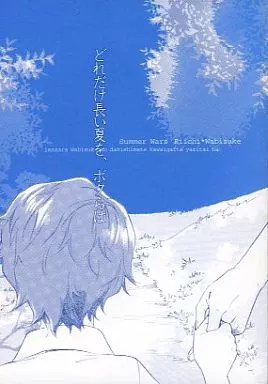 サマーウォーズ どれだけ長い夏を、ボクらは / 月夜野亮 （陣内理一×陣内侘助） / ヨンイチ!