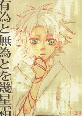 BLEACH 有為と無為とを幾星霜 / イチヰロ （朽木白哉×日番谷冬獅郎） / KADANN(花箪)