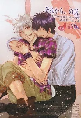 銀魂 それから、の話。 前編 / 水風 （土方十四郎×坂田銀時） / WATER MELON